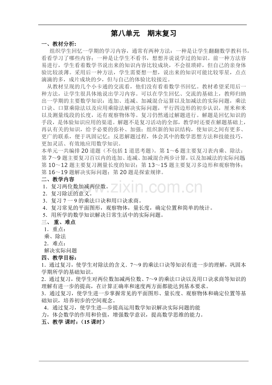 二年级第八单元.doc_第1页