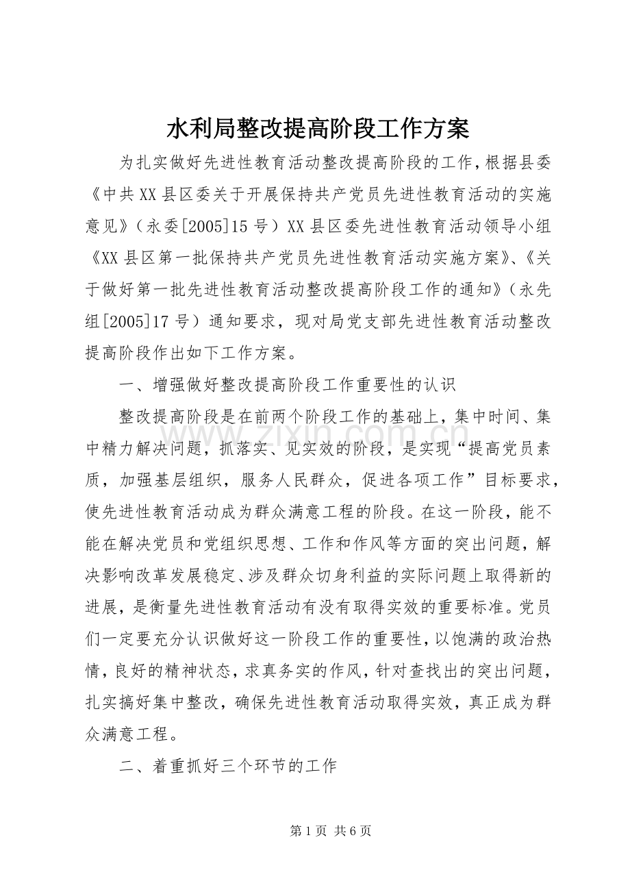 水利局整改提高阶段工作实施方案.docx_第1页