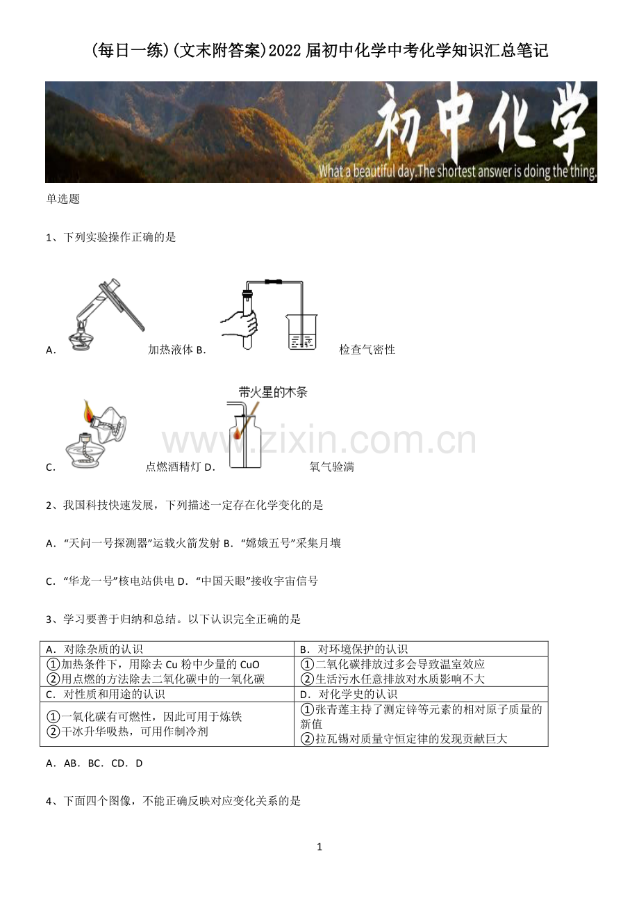 (文末附答案)2022届初中化学中考化学知识汇总笔记.pdf_第1页