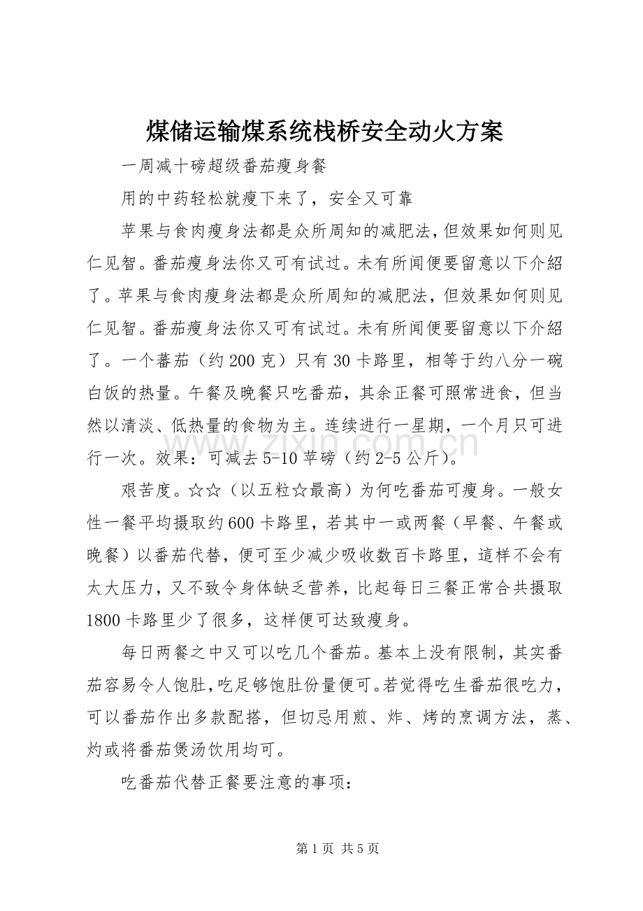 煤储运输煤系统栈桥安全动火实施方案 .docx_第1页