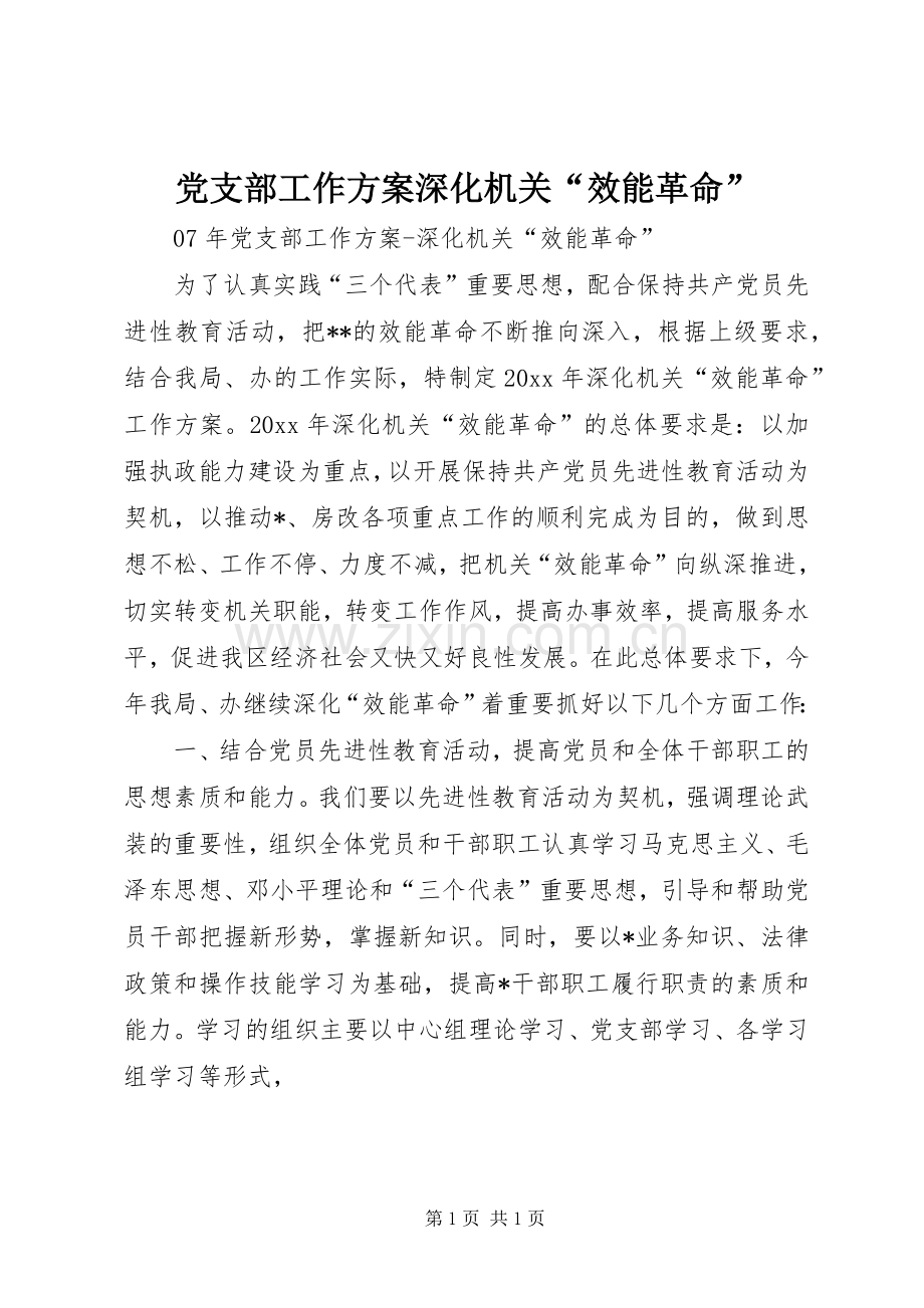 党支部工作实施方案深化机关“效能革命”.docx_第1页