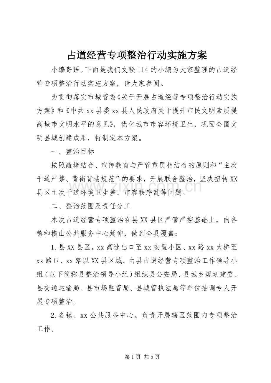 占道经营专项整治行动方案.docx_第1页