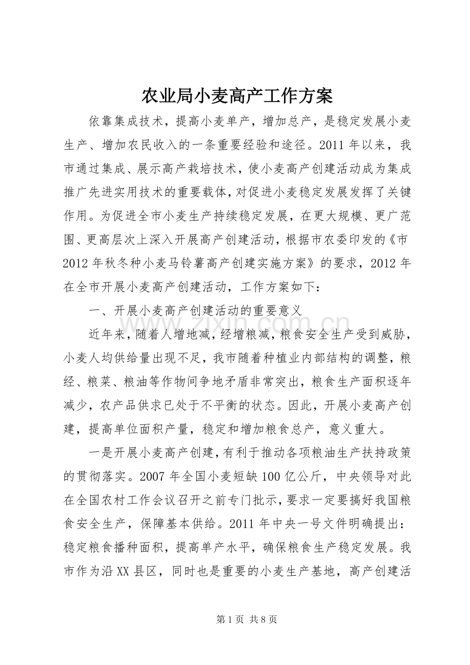农业局小麦高产工作实施方案.docx_第1页