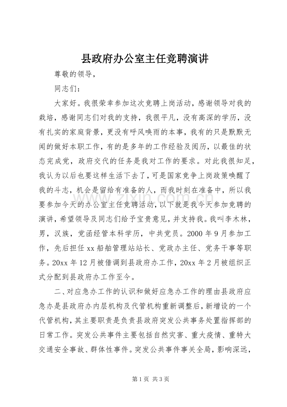 县政府办公室主任竞聘演讲.docx_第1页