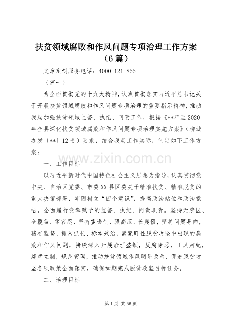 扶贫领域腐败和作风问题专项治理工作实施方案（6篇）.docx_第1页