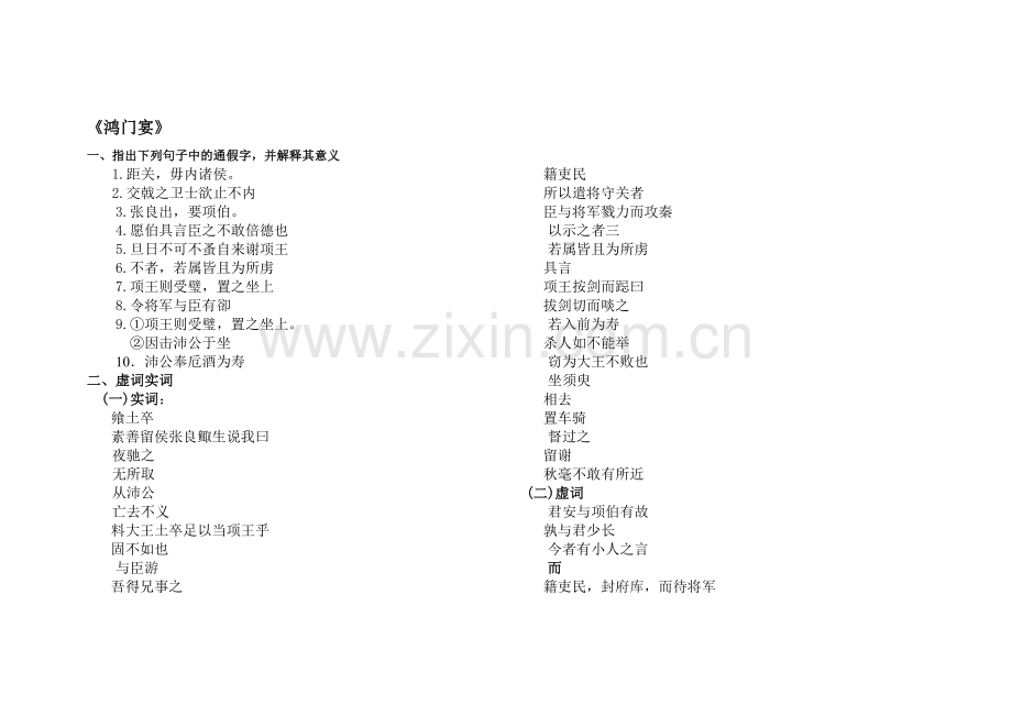 鸿门宴知识点学生版.doc_第1页