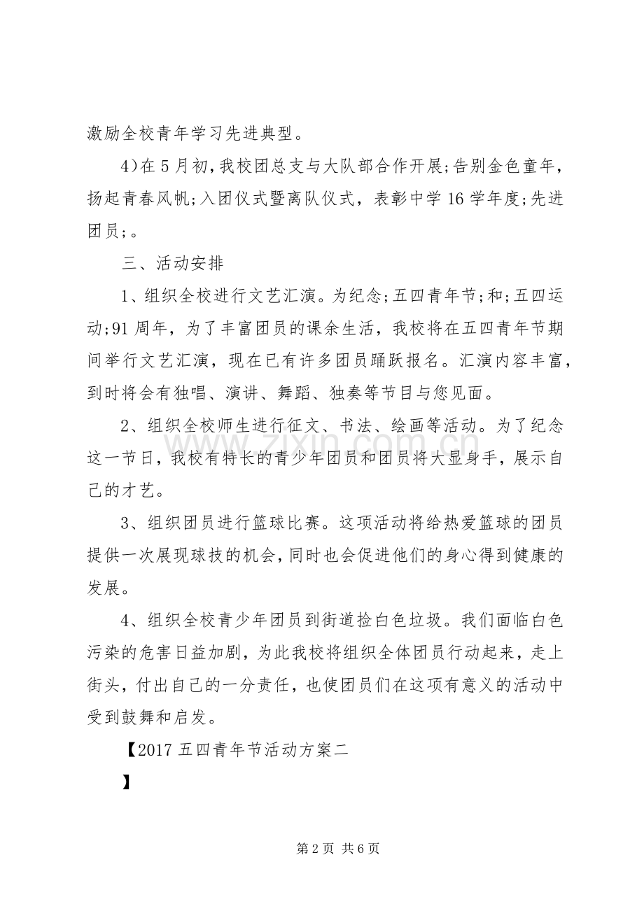 XX年五四青年节活动实施方案 ().docx_第2页