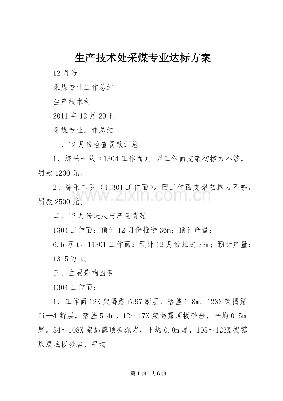 生产技术处采煤专业达标实施方案.docx_第1页