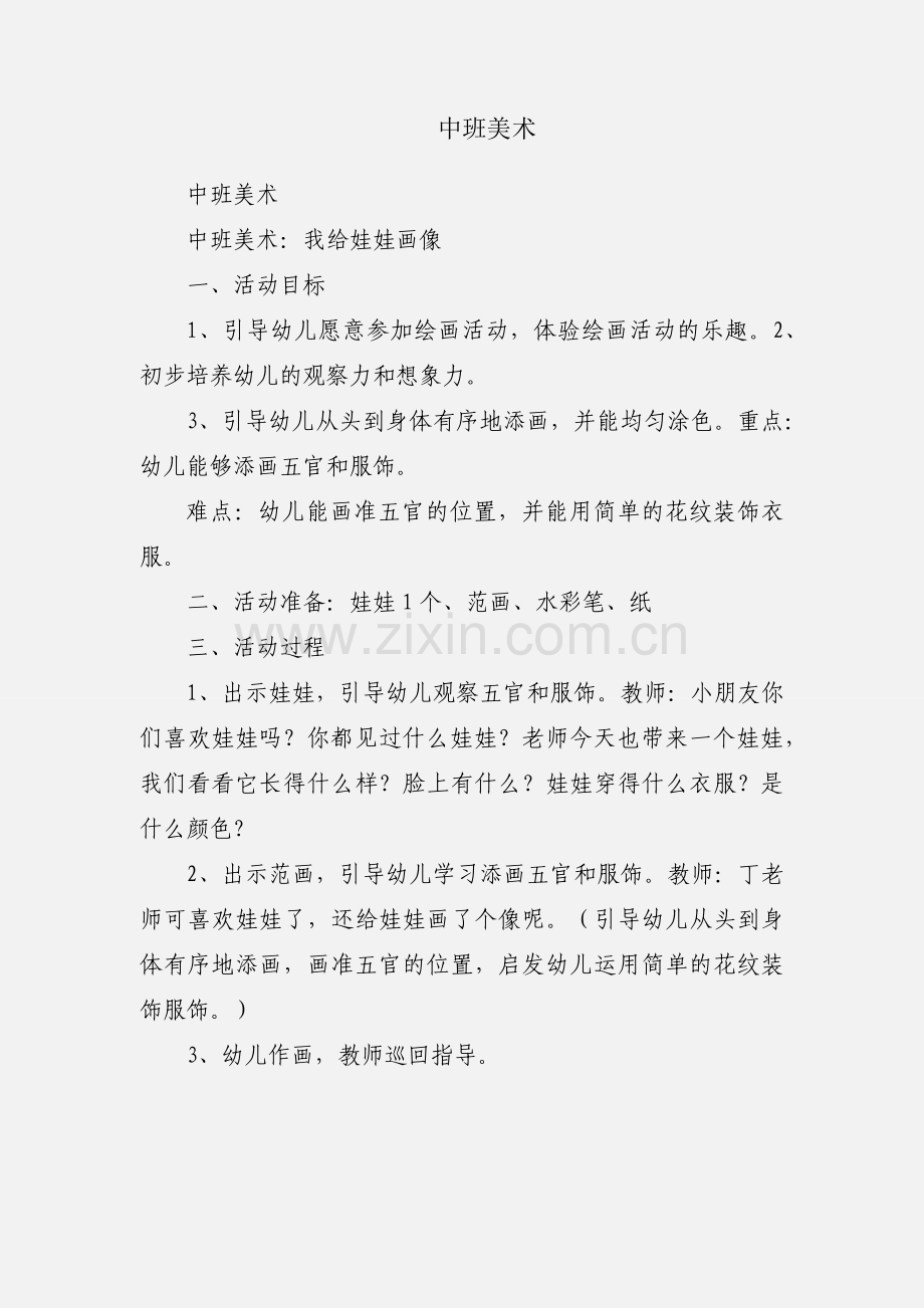 中班美术.docx_第1页