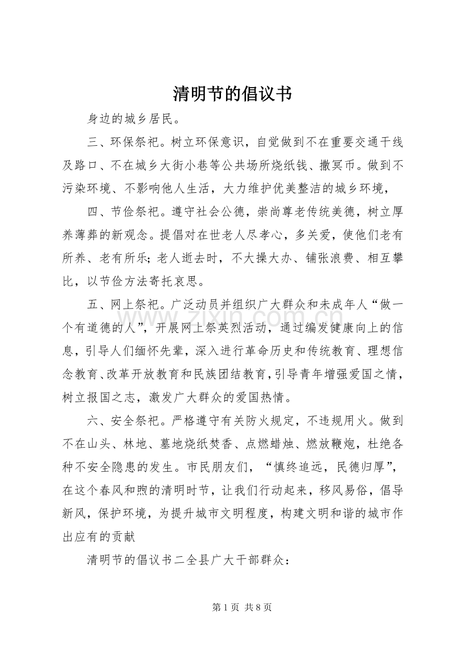 清明节的倡议书.docx_第1页