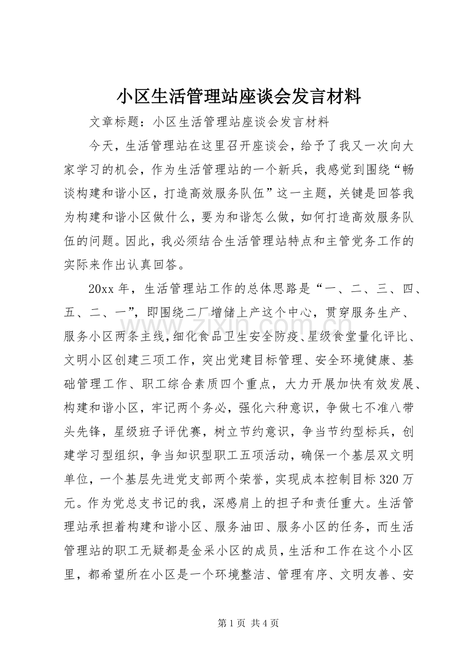 小区生活管理站座谈会发言材料提纲.docx_第1页