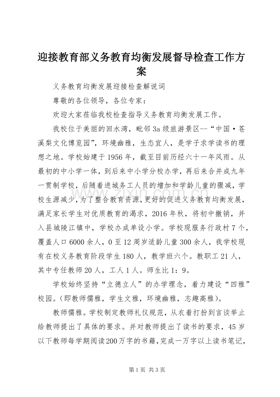 迎接教育部义务教育均衡发展督导检查工作实施方案 .docx_第1页