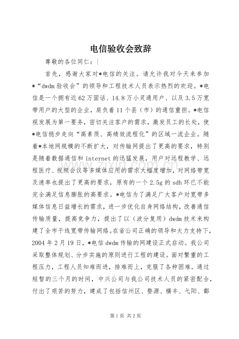 电信验收会致辞演讲范文.docx_第1页