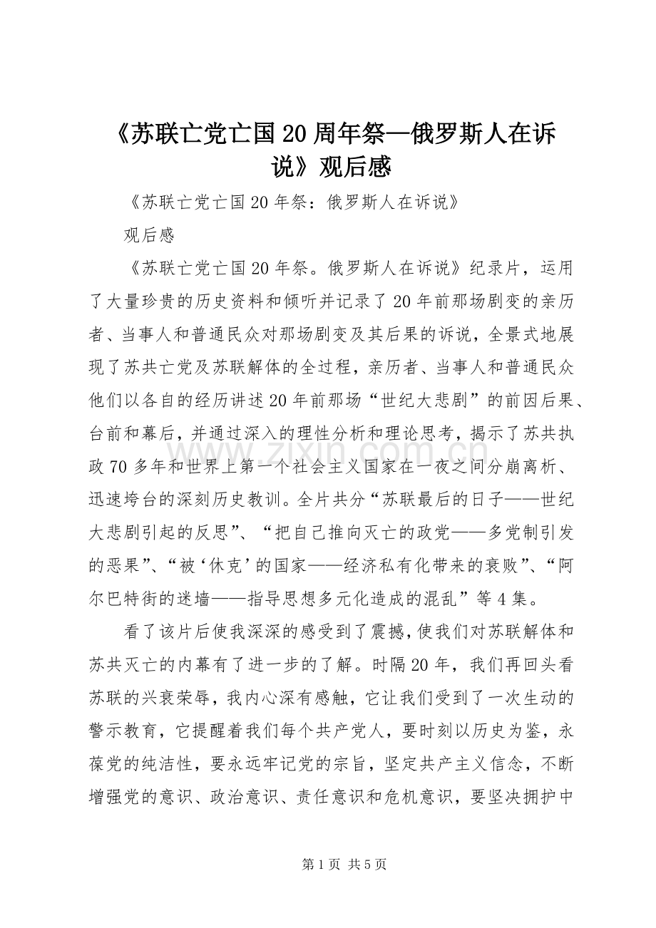 《苏联亡党亡国20周年祭—俄罗斯人在诉说》观后感 (3).docx_第1页