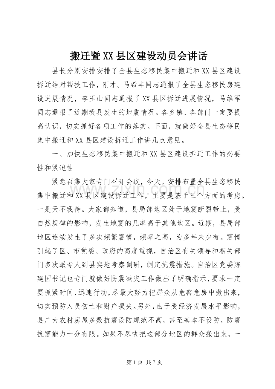 搬迁暨XX县区建设动员会讲话.docx_第1页