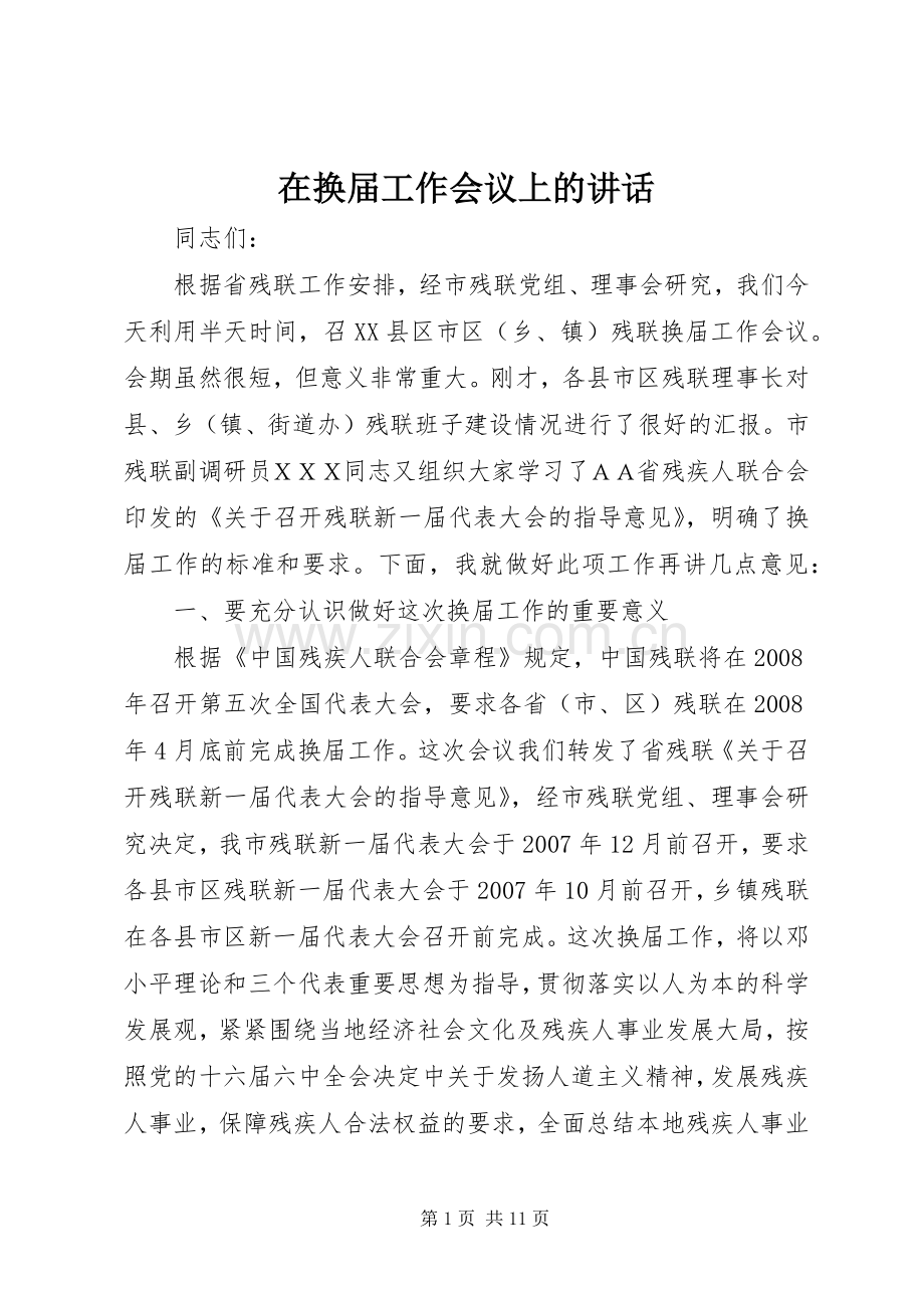 在换届工作会议上的讲话.docx_第1页