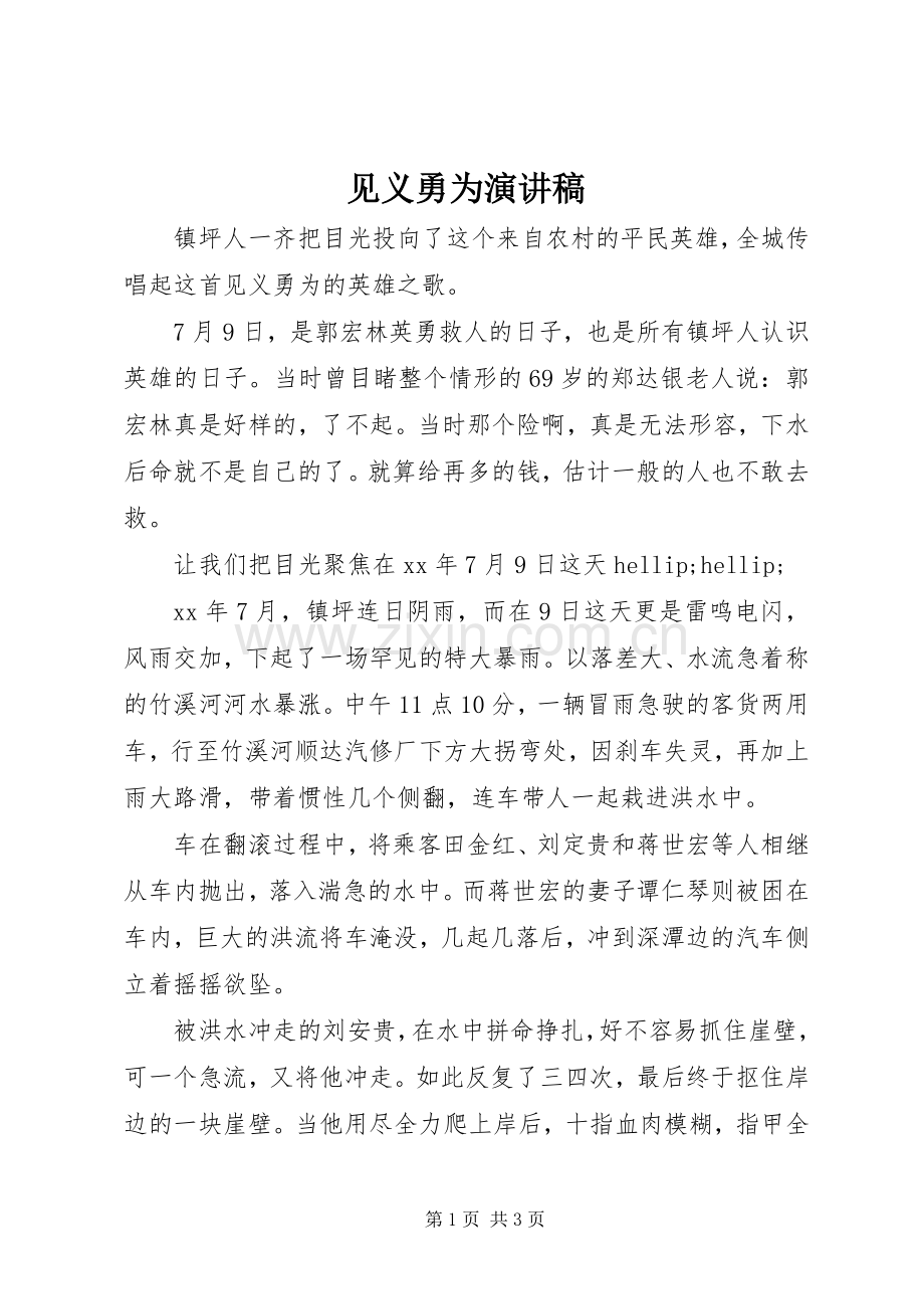 见义勇为演讲稿.docx_第1页