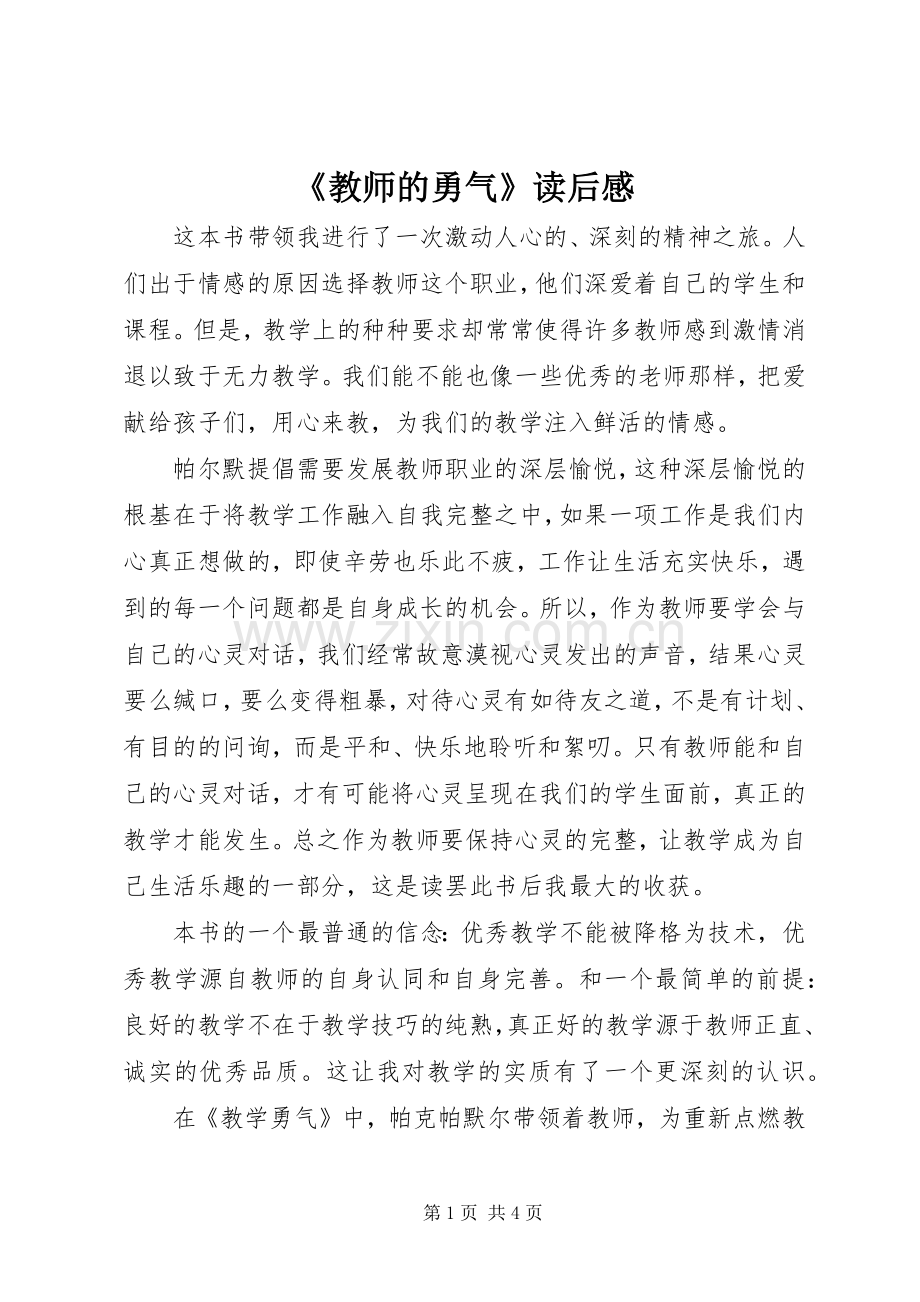 《教师的勇气》读后感 .docx_第1页