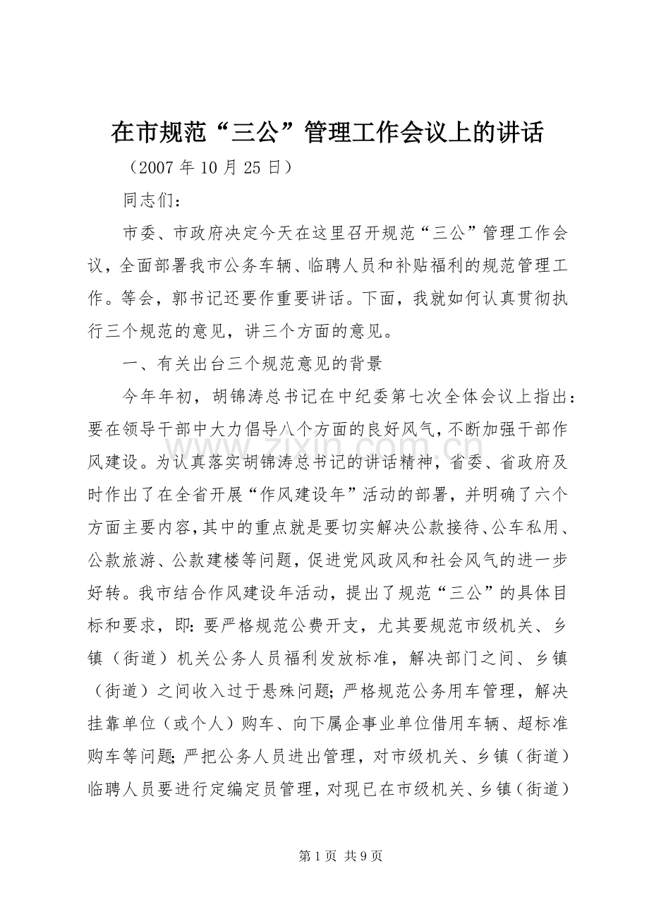 在市规范“三公”管理工作会议上的讲话.docx_第1页