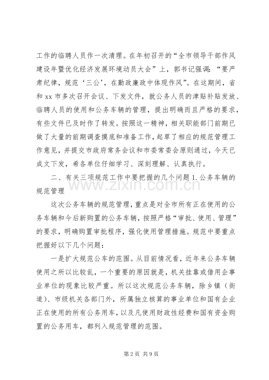 在市规范“三公”管理工作会议上的讲话.docx_第2页