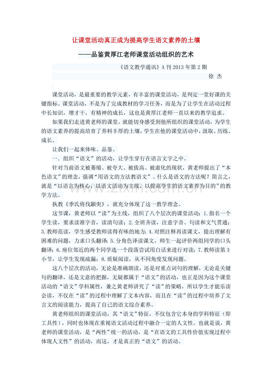 评黄厚江老师的课堂艺术.doc_第1页
