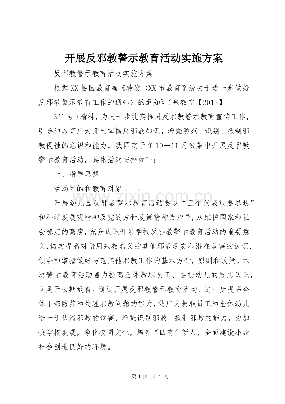 开展反邪教警示教育活动方案 .docx_第1页