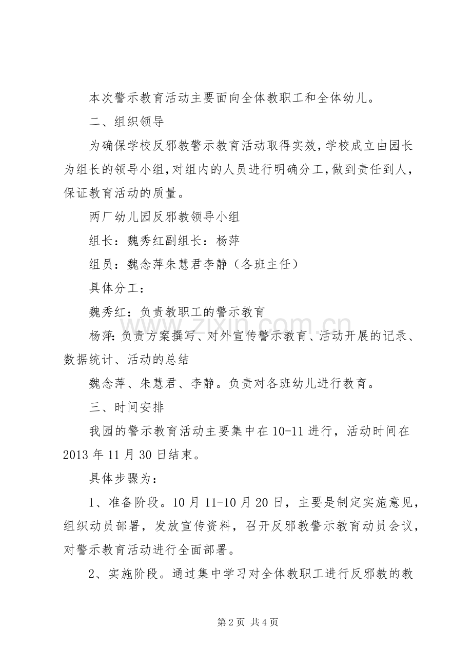 开展反邪教警示教育活动方案 .docx_第2页