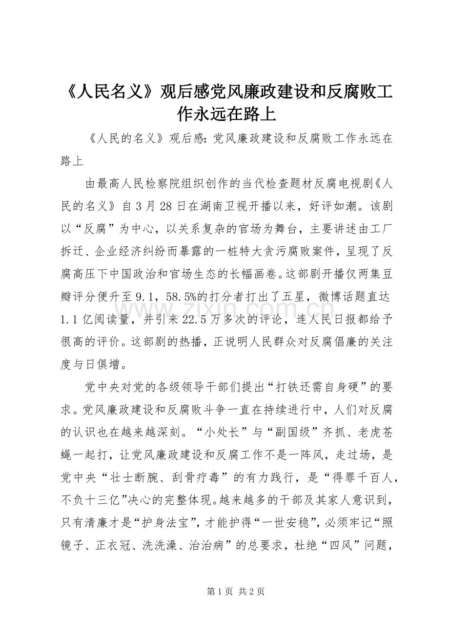 《人民名义》观后感党风廉政建设和反腐败工作永远在路上.docx_第1页