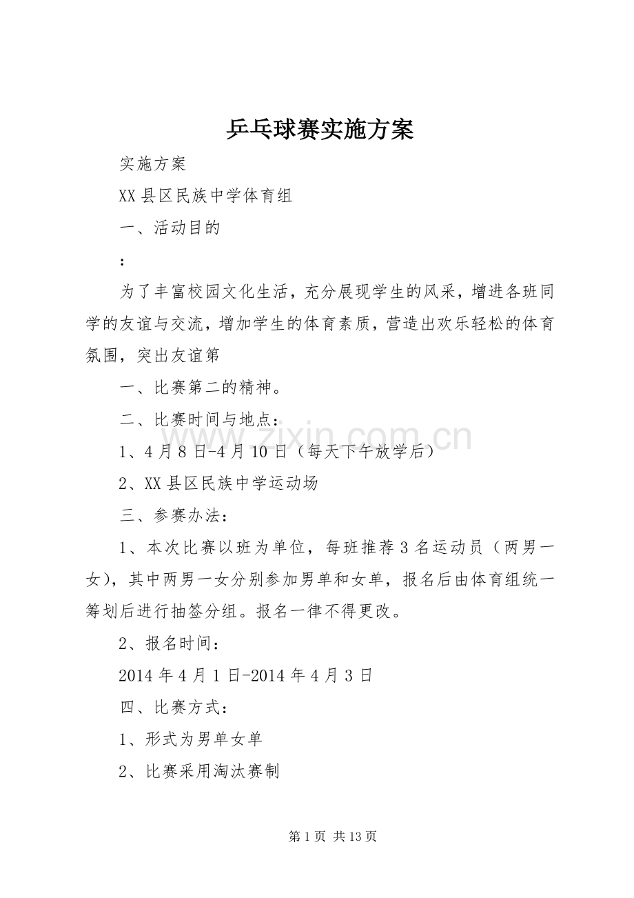 乒乓球赛方案.docx_第1页