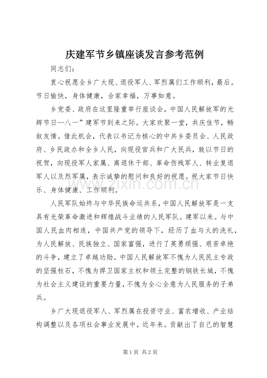 庆建军节乡镇座谈发言稿参考范例.docx_第1页