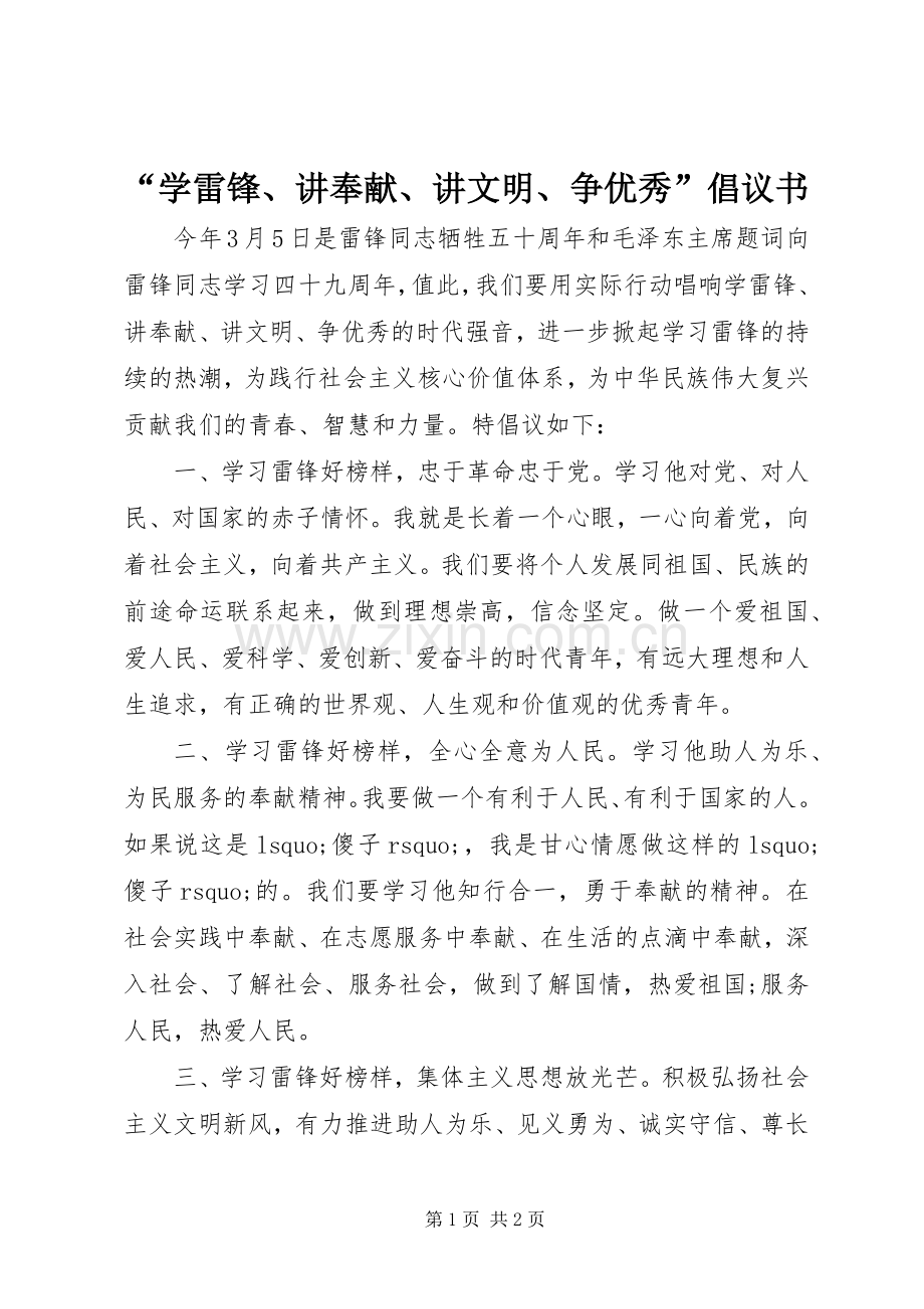 “学雷锋、讲奉献、讲文明、争优秀”倡议书.docx_第1页