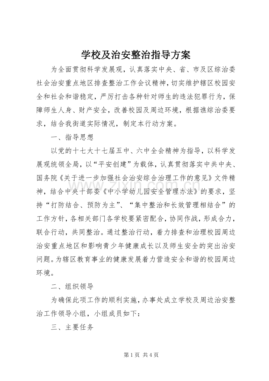 学校及治安整治指导实施方案.docx_第1页