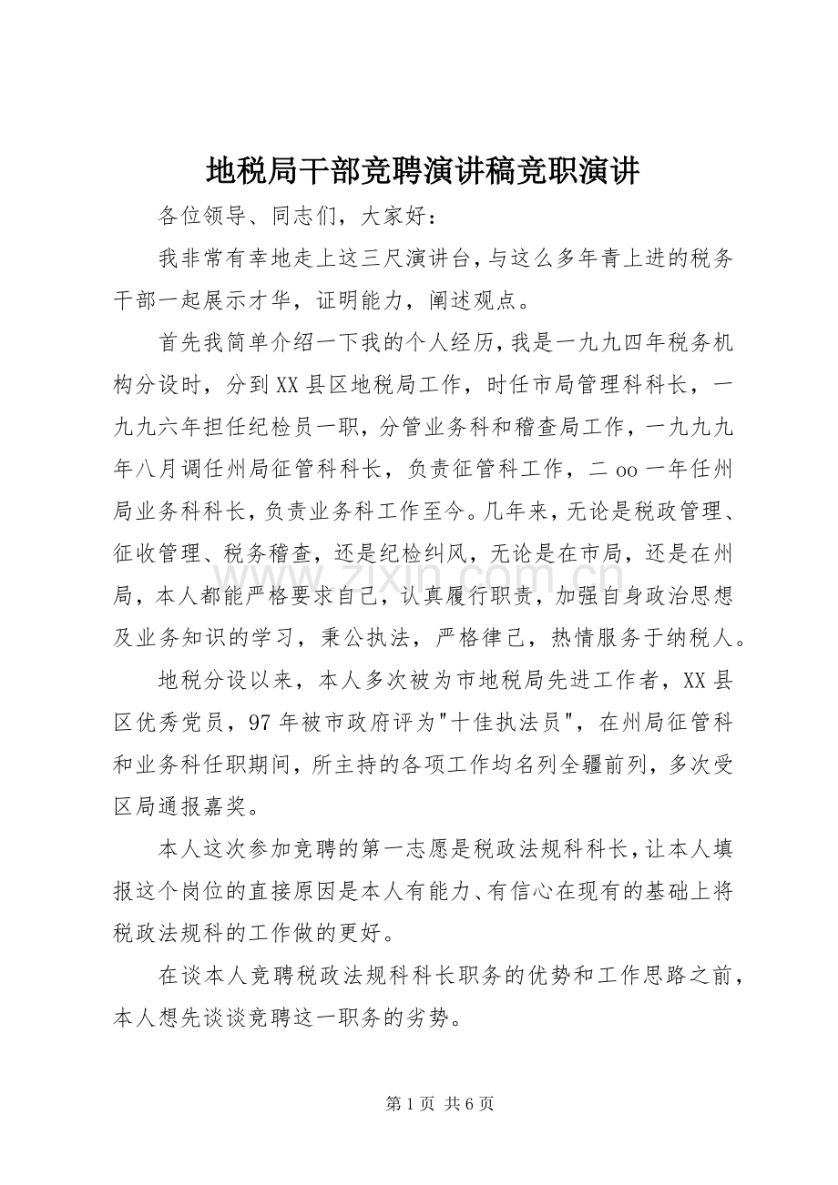 地税局干部竞聘演讲稿竞职演讲.docx_第1页
