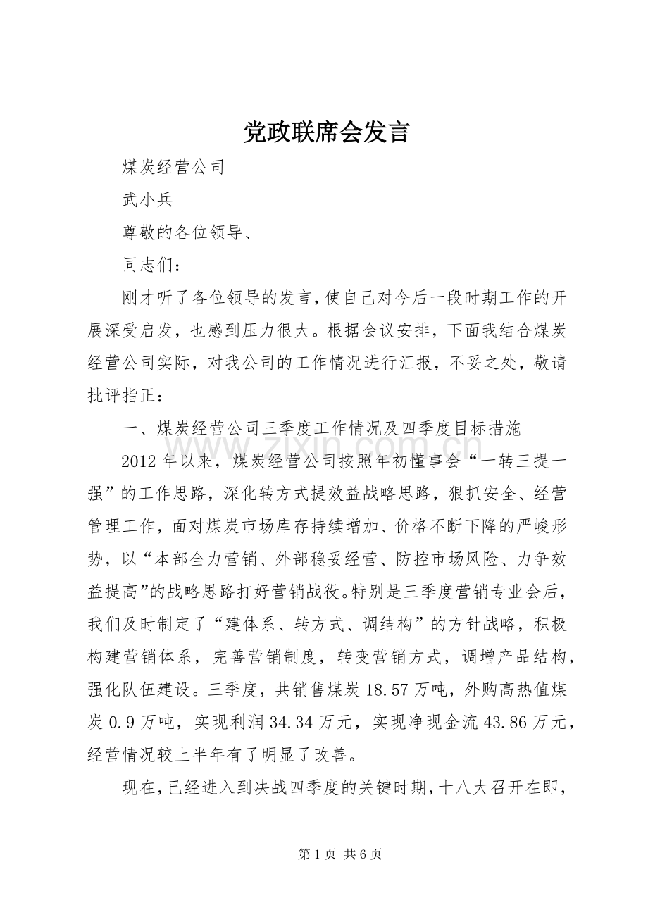 党政联席会发言稿.docx_第1页