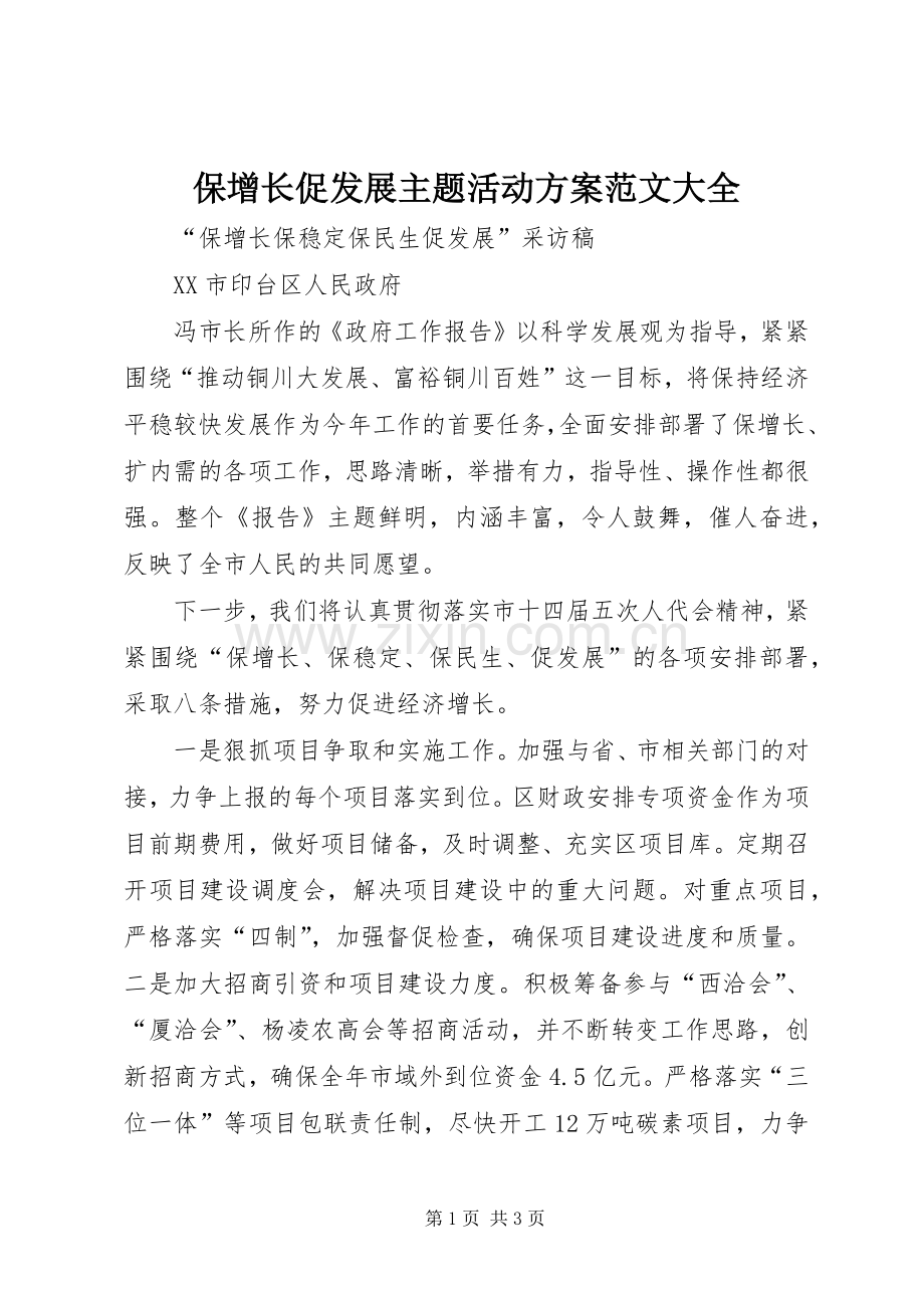 保增长促发展主题活动实施方案范文大全 .docx_第1页