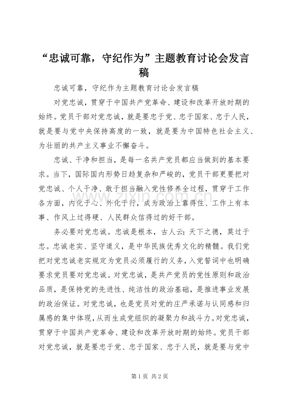 “忠诚可靠守纪作为”主题教育讨论会发言.docx_第1页