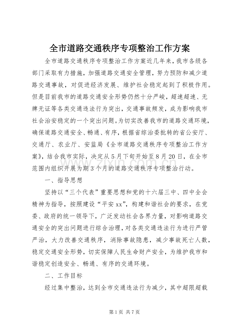 全市道路交通秩序专项整治工作实施方案 (2).docx_第1页