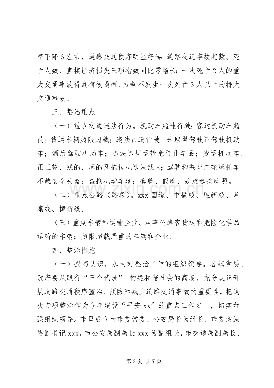 全市道路交通秩序专项整治工作实施方案 (2).docx_第2页