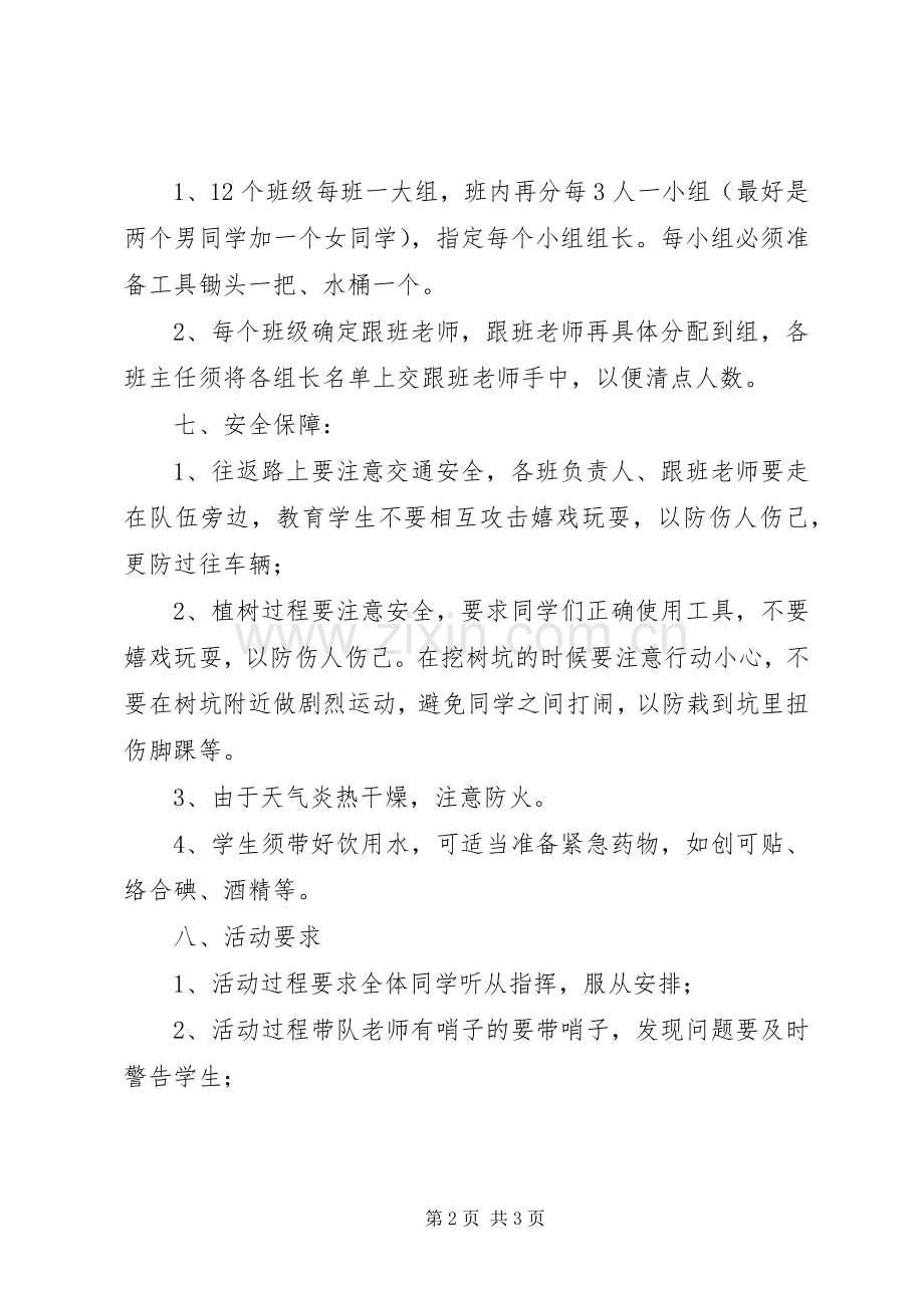 首吉一中植树节活动实施方案.docx_第2页