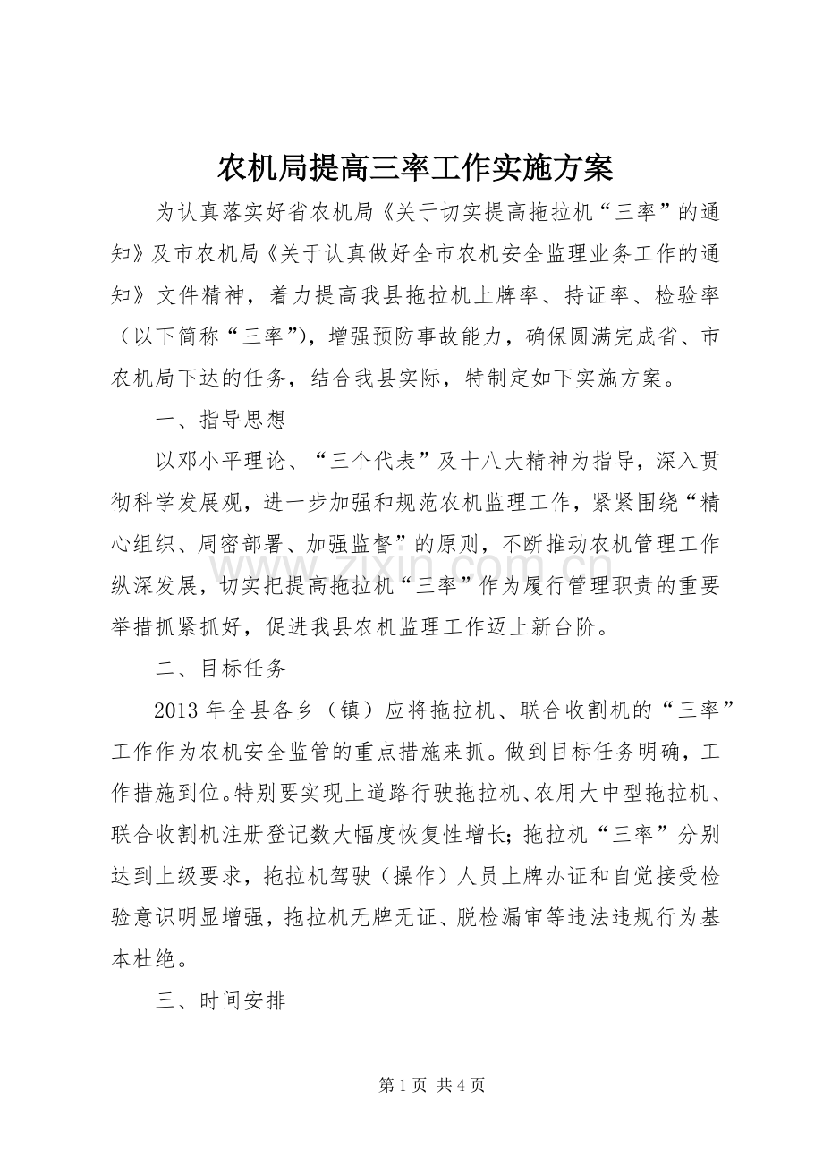 农机局提高三率工作方案.docx_第1页