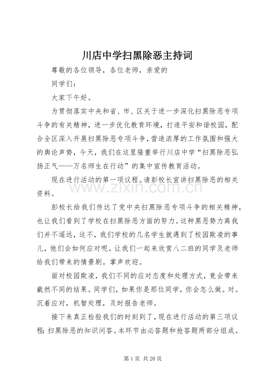 川店中学扫黑除恶主持词.docx_第1页