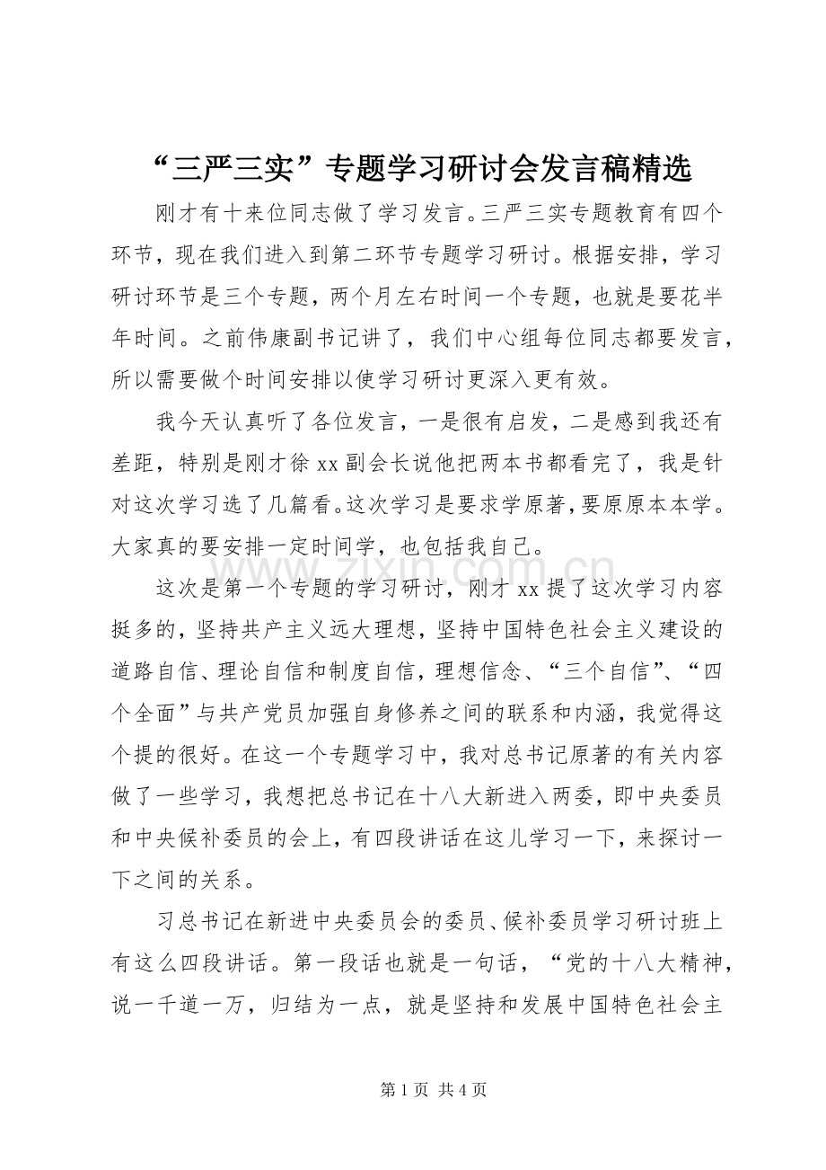 “三严三实”专题学习研讨会发言.docx_第1页