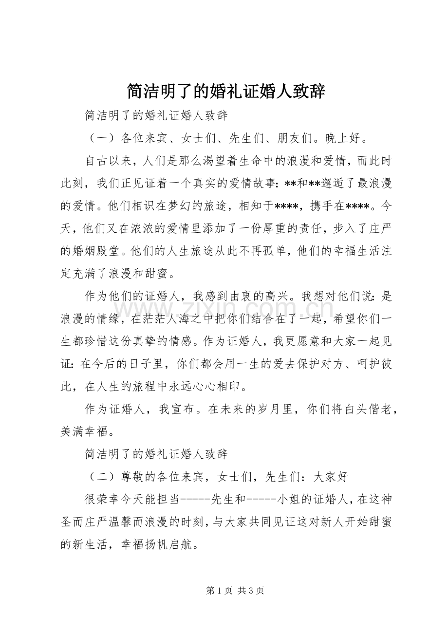 简洁明了的婚礼证婚人致辞.docx_第1页