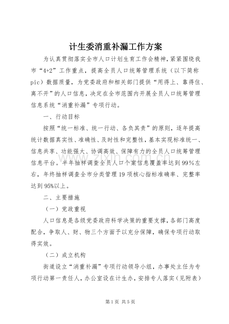 计生委消重补漏工作实施方案.docx_第1页