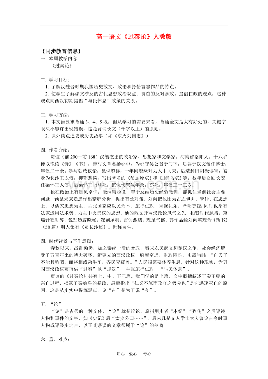 高一语文《过秦论》人教版知识精讲.doc_第1页
