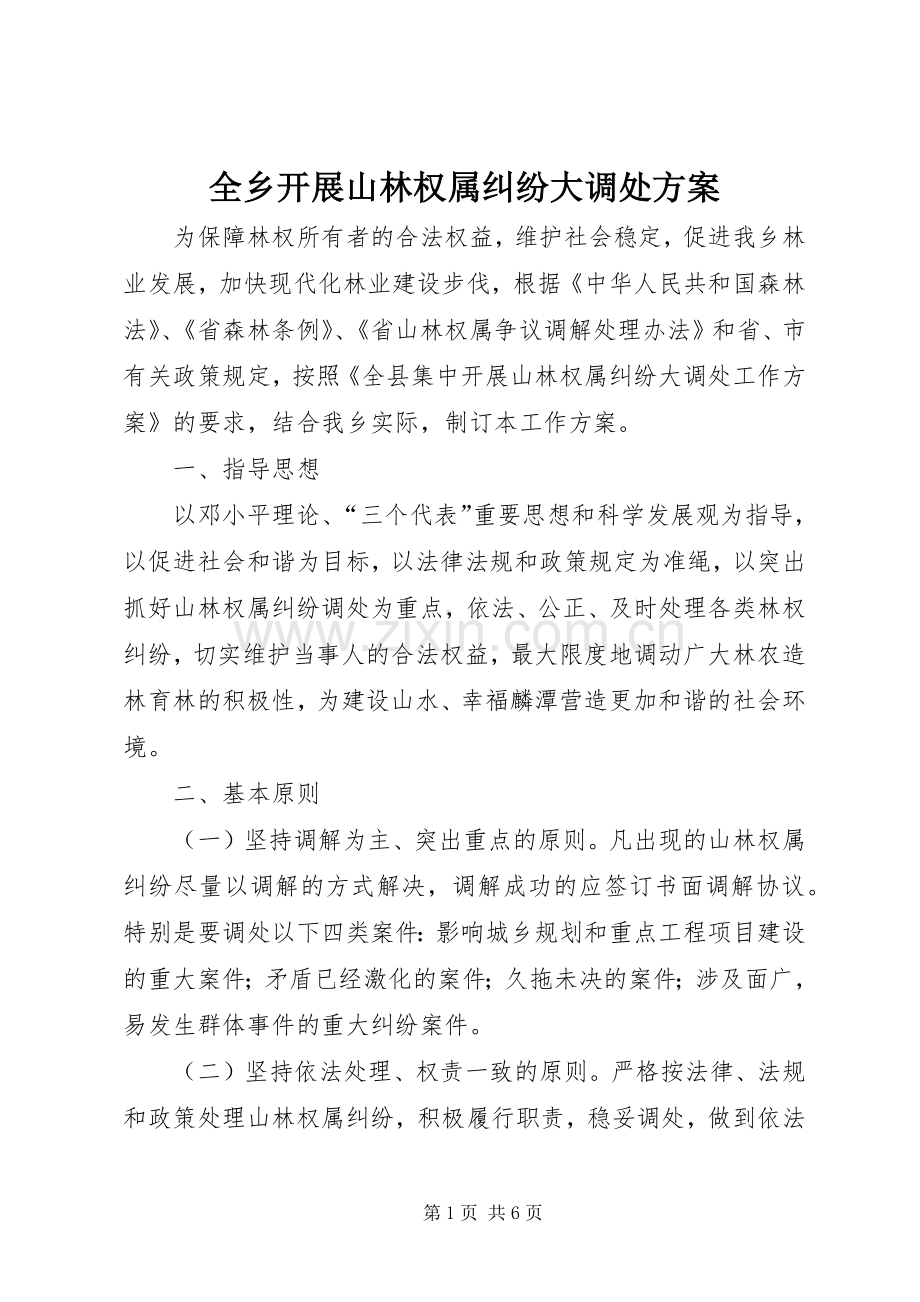 全乡开展山林权属纠纷大调处实施方案.docx_第1页