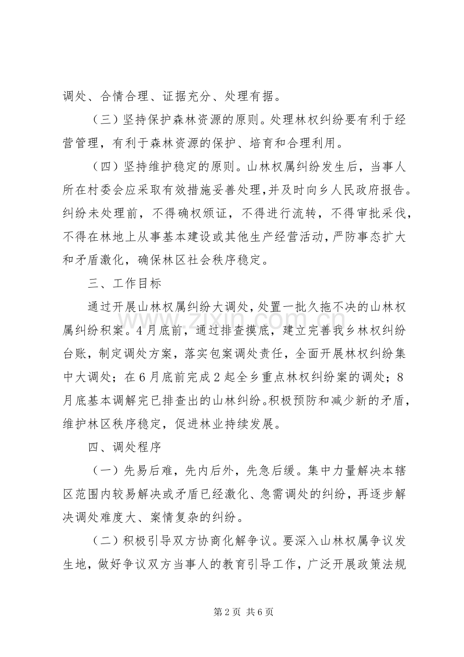 全乡开展山林权属纠纷大调处实施方案.docx_第2页