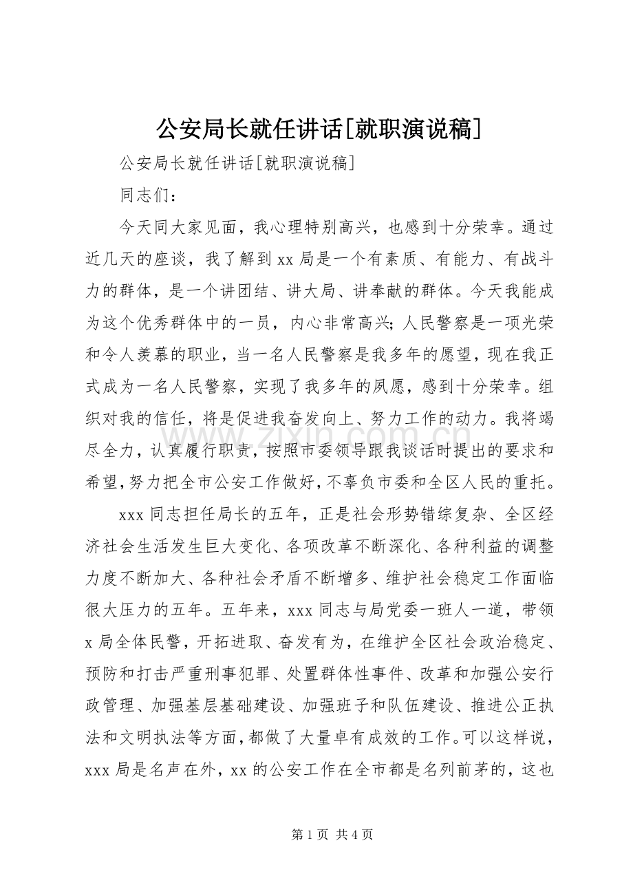 公安局长就任讲话[就职演说稿].docx_第1页