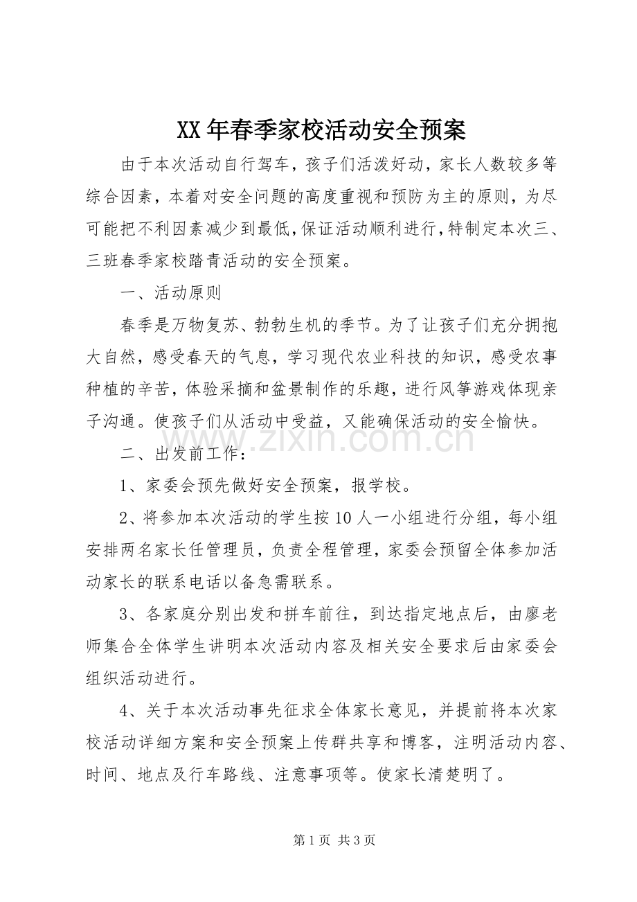 XX年春季家校活动安全应急预案.docx_第1页