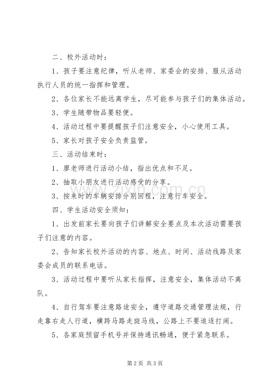 XX年春季家校活动安全应急预案.docx_第2页